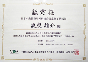 日本小動物整形外科協会(VOA Japan) 認定医